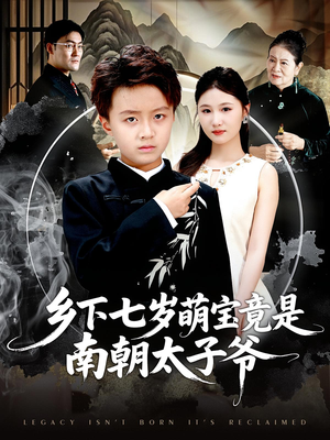 乡下七岁萌宝竟是南朝太子爷(80集) 乡下七岁萌宝竟是南朝太子爷(80集)全剧看到大结局