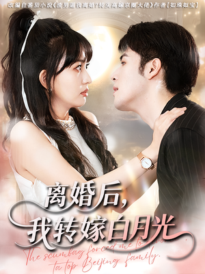 离婚后我转嫁白月光(85集) 离婚后我转嫁白月光(85集)短剧分享片段