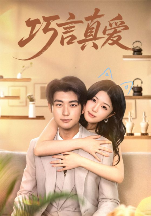 巧言真爱（45集）精彩短剧又来了