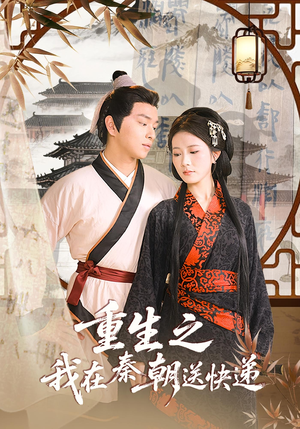 重生之我在秦朝送快递（40集）热门短剧抢先看