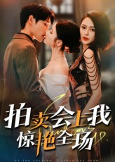 拍卖会上我惊艳全场(30集) 拍卖会上我惊艳全场(30集)精彩短剧免费看