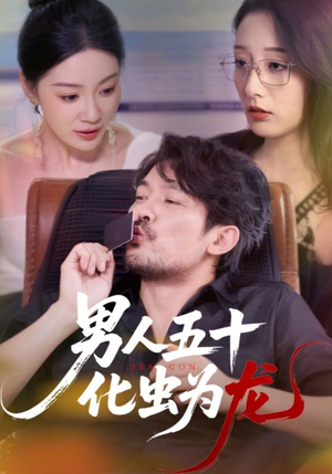 男人五十化虫为龙(60集) 男人五十化虫为龙(60集)短剧推荐来了