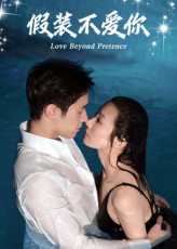 假装不爱你（50集）短剧完整版免费