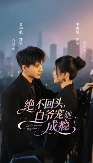 绝不回头白爷宠她成瘾（86集）好看的国产短剧