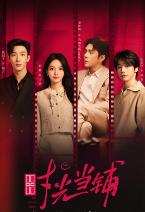 时光当铺(全集) 时光当铺(全集)超火热门短剧