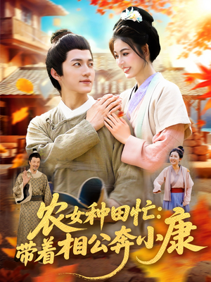 农女种田忙带着相公奔小康 (88集) 农女种田忙带着相公奔小康 (88集) 零花钱看整部剧