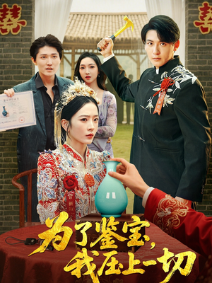 为了鉴宝我压上一切 (63集) 快来看短剧