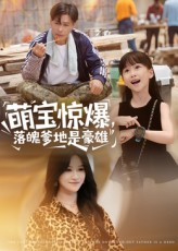 萌宝惊爆落魄爹地是豪雄（60集）夸克网盘在线看