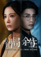 错局余生(68集) 错局余生(68集)口碑爆棚免费看