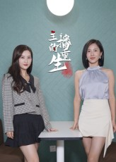 主播的重生(15集) 主播的重生(15集)最新短剧抢先看