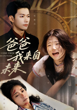 爸爸我来自未来(65集) 爸爸我来自未来(65集)独家资源免费看