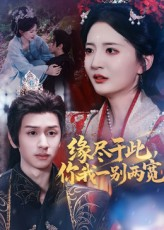 缘尽于此你我一别两宽(62集) 缘尽于此你我一别两宽(62集)好看短剧抢先看