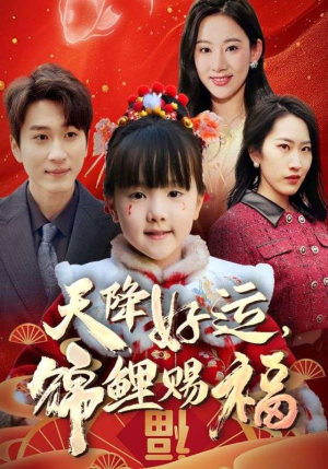 福运萌宝之见者好运(60集) 福运萌宝之见者好运(60集)在线观看完整版