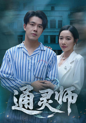 通灵师（61集）民国短剧推荐