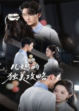 儿媳的独美攻略(52集) 儿媳的独美攻略(52集)短剧演员排行榜