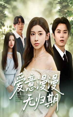 爱意漫漫无归期(50集) 爱意漫漫无归期(50集)最新热播短剧