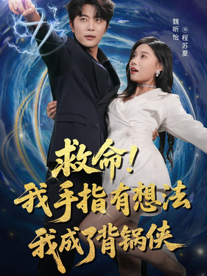 救命我手指有想法我成了背锅侠(52集) 救命我手指有想法我成了背锅侠(52集)短剧更新抢先看