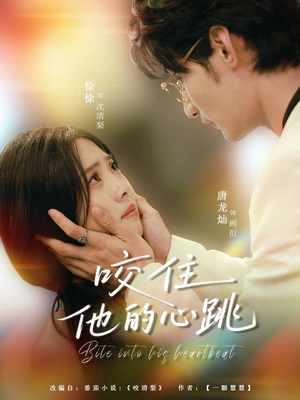 咬住他的心跳（100集）悬疑短剧推荐