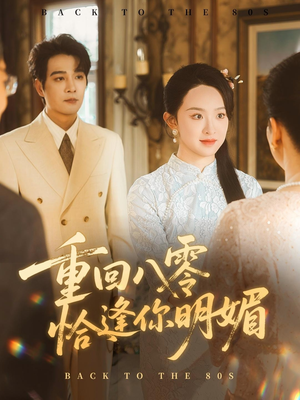 重回八零恰逢你明媚（57集）热门短剧抢先看
