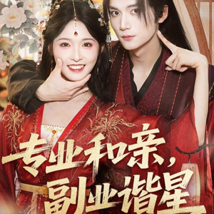 专业和亲,副业谐星(60集) 专业和亲,副业谐星(60集)热播古装短剧
