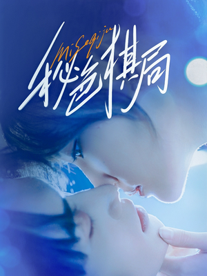 秘色棋局(70集) 秘色棋局(70集)我全都看完了