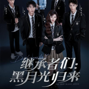 继承者们黑月光归来(75集) 继承者们黑月光归来(75集)短剧免费看全集