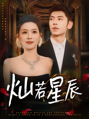 灿若星辰(80集) 灿若星辰(80集)热门短剧来袭