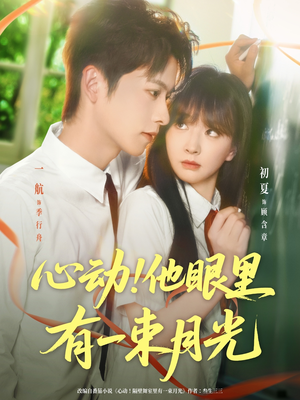 心动他眼里有一束月光(85集) 心动他眼里有一束月光(85集)哪个短剧网能看