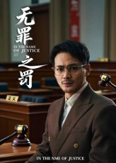 无罪之罚（30集）红果短剧免费看