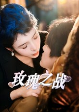 玫瑰之战（82集）免费观看