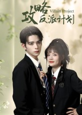 攻略反派计划(11集) 攻略反派计划(11集)短剧在哪个平台