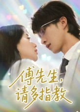 傅先生请多指教（92集）爆款短剧追不停