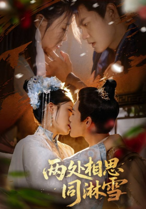 两处相思同淋雪(60集) 两处相思同淋雪(60集)短剧看全集