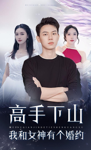 高手下山我和女神有个婚约(97集) 高手下山我和女神有个婚约(97集)全网独播免费看
