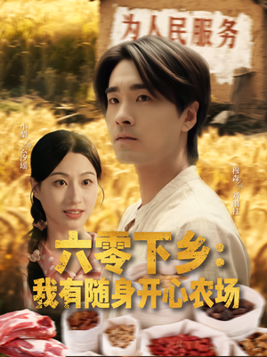 六零下乡我有随身开心农场(87集) 六零下乡我有随身开心农场(87集)最火的短剧