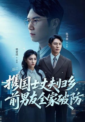 携国士丈夫归乡前男友全家破防(79集) 携国士丈夫归乡前男友全家破防(79集)精彩短剧下载