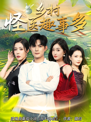 乡村怪医趣事多(63集) 乡村怪医趣事多(63集)不用花钱看全剧