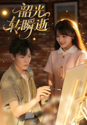 韶光转瞬逝(60集) 韶光转瞬逝(60集)短剧免费分享