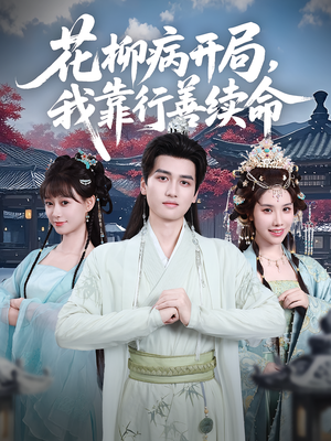 花柳病开局我靠行善续命(80集) 花柳病开局我靠行善续命(80集)免费看