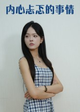 内心忐忑的事情(15集) 内心忐忑的事情(15集)第一季
