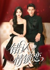 错认情锁恋(60集) 错认情锁恋(60集)完整版免费观看