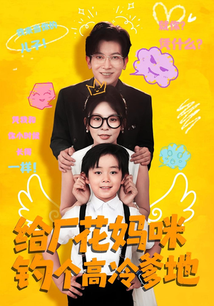 给厂花妈咪钓个高冷爹地(86集) 给厂花妈咪钓个高冷爹地(86集)在哪个平台看好