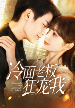 冷面老板狂宠我（78集）番茄短剧免费看