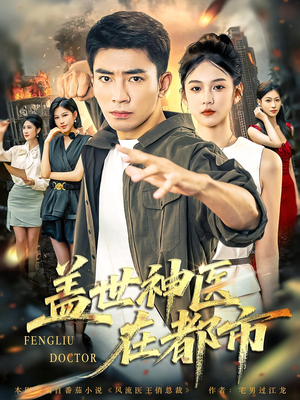 盖世神医在都市(97集) 盖世神医在都市(97集)短剧每日分享