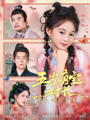 五岁萌宝村长带着村民登基了(80集) 五岁萌宝村长带着村民登基了(80集)经典回顾免费看