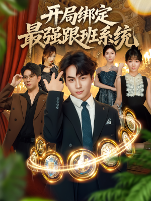 开局绑定最强跟班系统(80集) 开局绑定最强跟班系统(80集)每天短剧分享