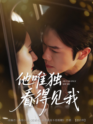 他唯独看见我(80集) 他唯独看见我(80集)热门短剧抢先看
