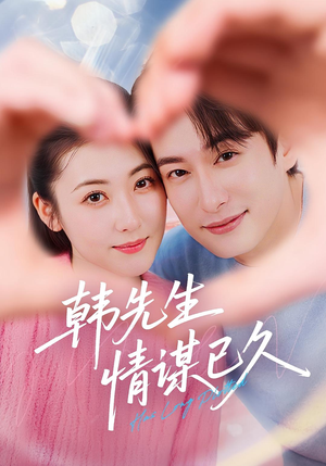 韩先生情谋已久(74集) 韩先生情谋已久(74集)排行榜前十短剧