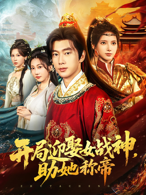 开局迎娶女战神助她称帝(80集) 开局迎娶女战神助她称帝(80集)最新热播短剧