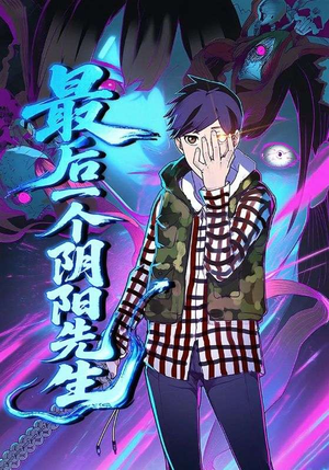 最后一个阴阳先生(45集) 最后一个阴阳先生(45集)免费观看全集